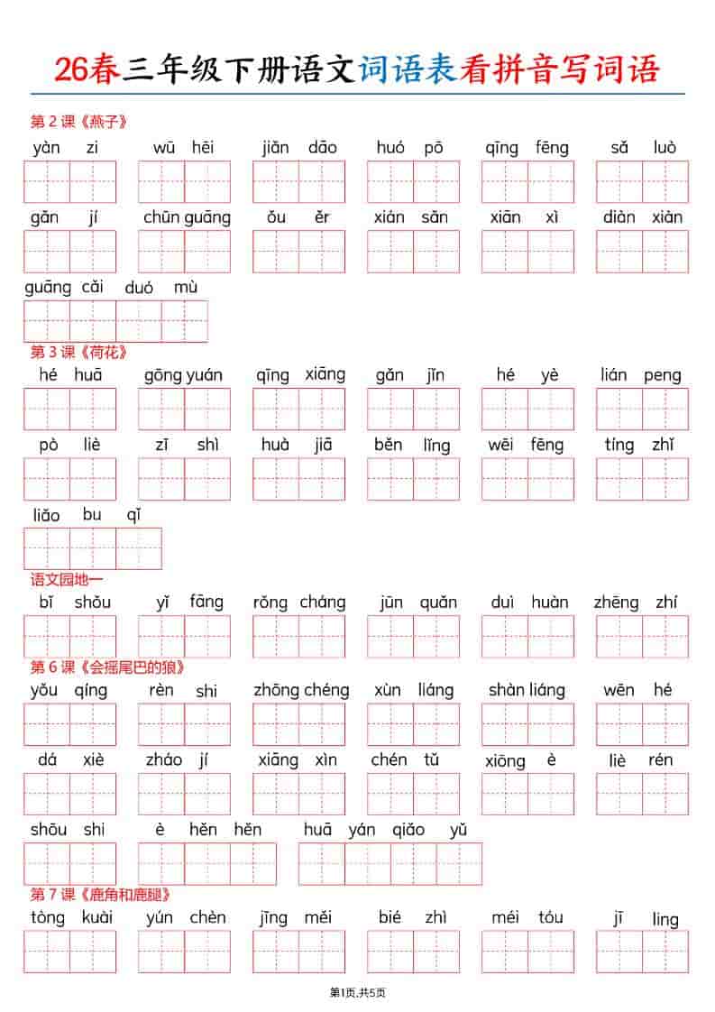 三年级下语文26春词语表看拼音写词语-卡益网激活码商城