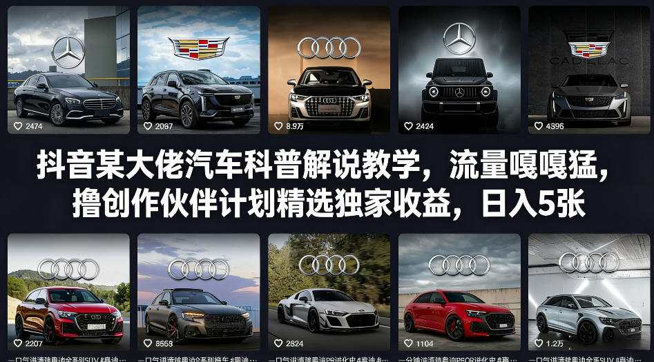 抖音某大佬汽车科普解说教学，流量嘎嘎猛，撸创作伙伴计划精选独家收益，日入5张+-卡益网激活码商城