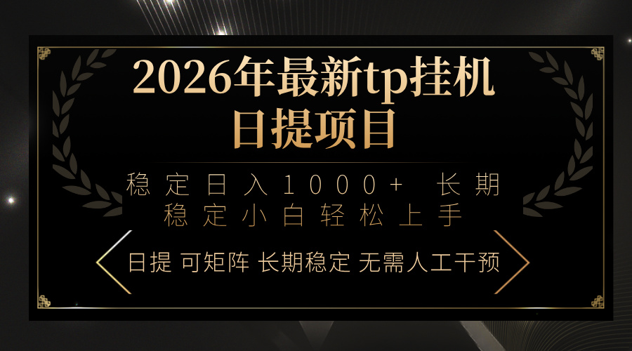 2026年最新tp挂机日提项目：稳定日入1000+小白轻松上手-卡益网激活码商城