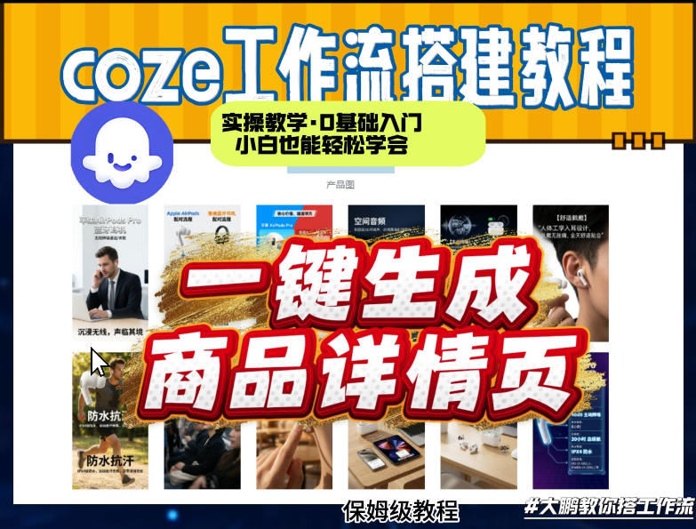 coze扣子智能体一键生成商品详情页，实操教学，0基础入门小白也能轻松学会-卡益网激活码商城