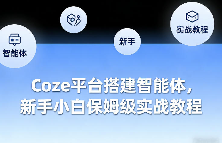 Coze平台搭建智能体，新手小白保姆级实战教程-卡益网激活码商城