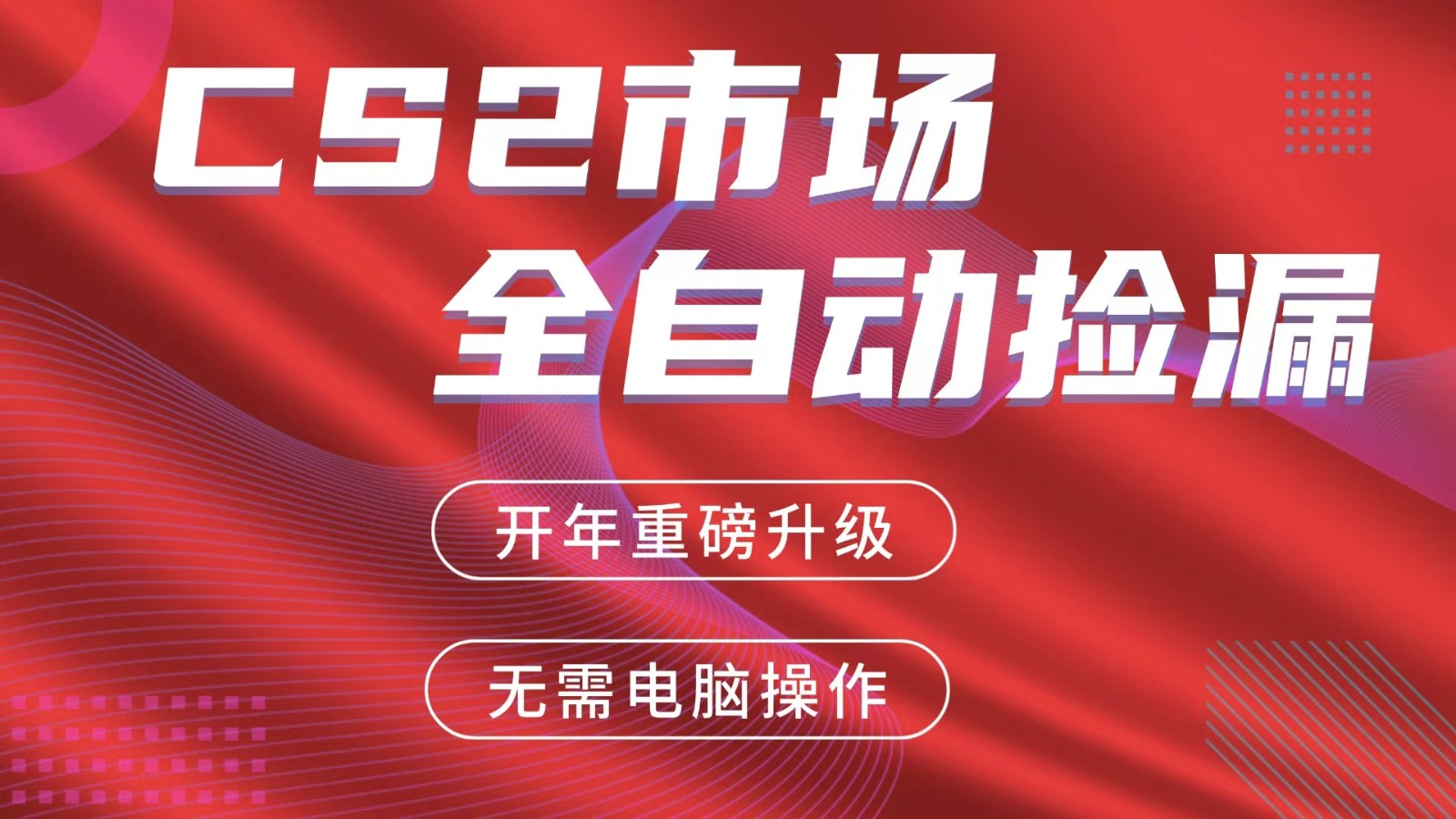 交易平台自动捡漏赚米，蓝海市场，手机即可完成所有操作，稳定每日300+-卡益网激活码商城
