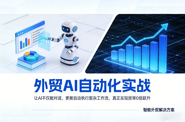 外贸AI自动化实战，让AI不仅能对话，更能自动执行复杂工作流，真正实现效率10倍跃升-卡益网激活码商城