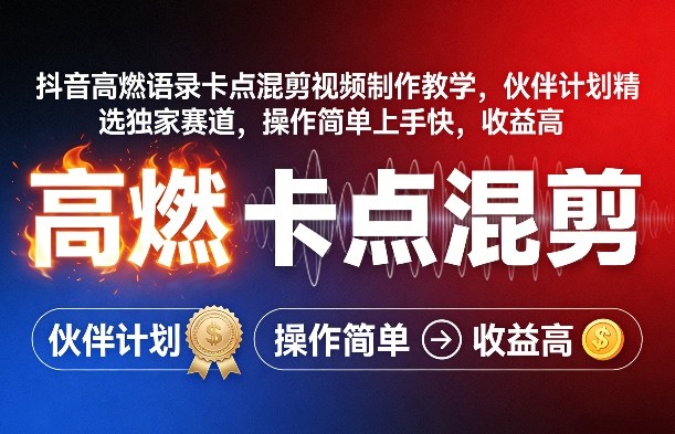 抖音高燃语录卡点混剪视频制作教学，伙伴计划精选独家赛道，操作简单上手快，收益高-卡益网激活码商城