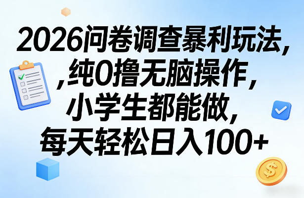 2026问卷调查暴利玩法，纯0撸无脑操作，小学生都能做，每天轻松日入100+【揭秘】-卡益网激活码商城