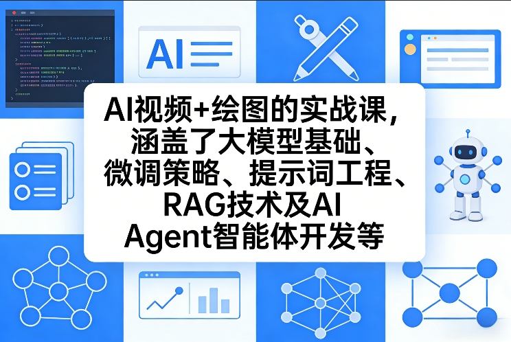 AI视频+绘图的实战课，涵盖了大模型基础、微调策略、提示词工程、RAG技术及AI Agent智能体开发等(更新)-卡益网激活码商城