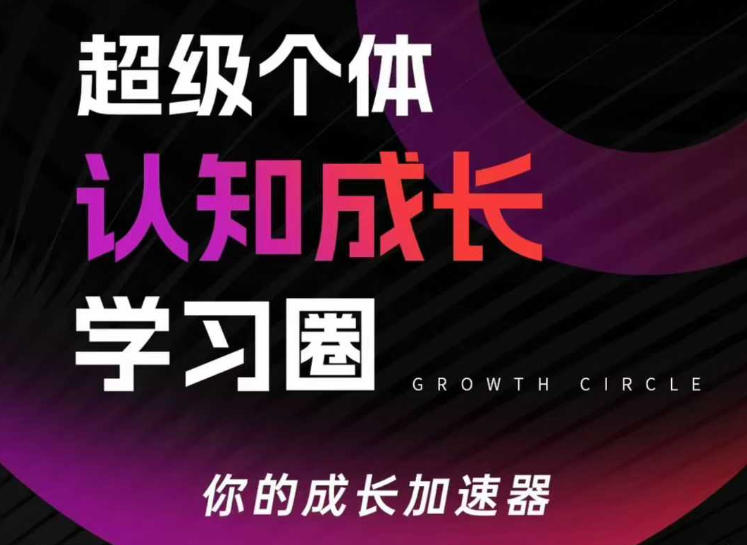超级个体认知成长学习圈，你的成长加速器，用认知破局，用行动变现(更新)-卡益网激活码商城