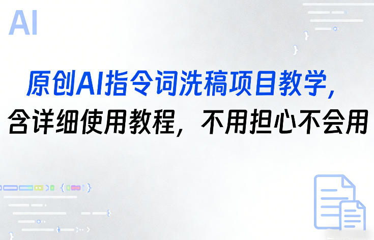 原创AI指令词洗稿项目教学，含详细使用教程，不用担心不会用-卡益网激活码商城