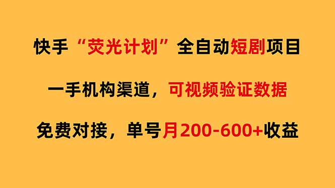 快手荧光短剧，全自动代发，免费项目单号月200-600收益-卡益网激活码商城