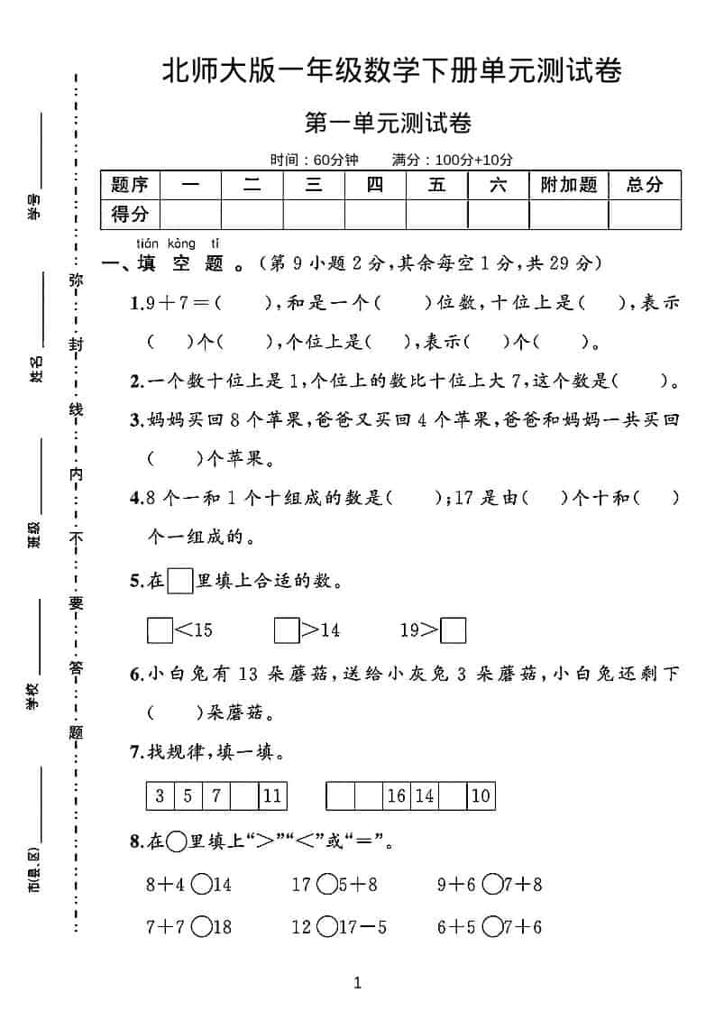 一年级下数学第一单元测试卷《北师版》-卡益网激活码商城