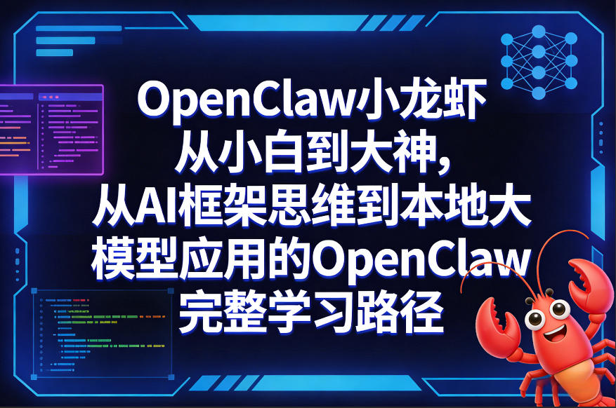 OpenClaw小龙虾从小白到大神，从AI框架思维到本地大模型应用的OpenClaw完整学习路径-卡益网激活码商城