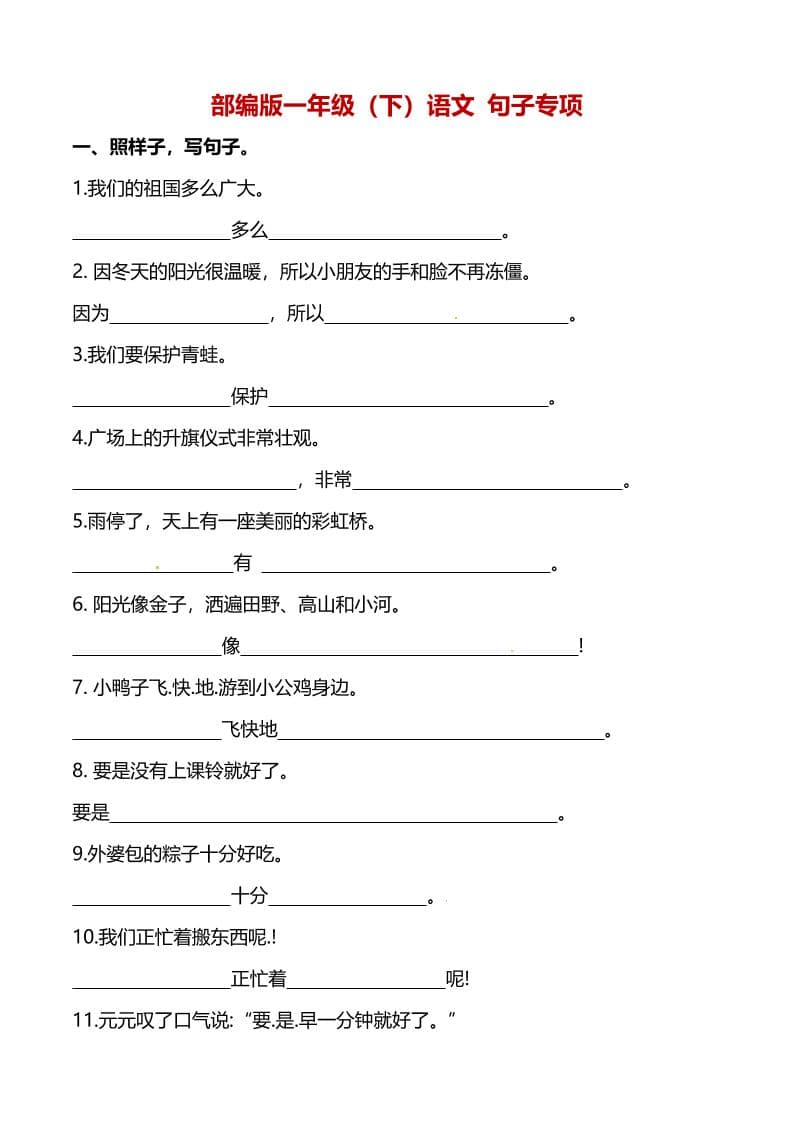 一年级下语文（句子专项）训练-卡益网激活码商城