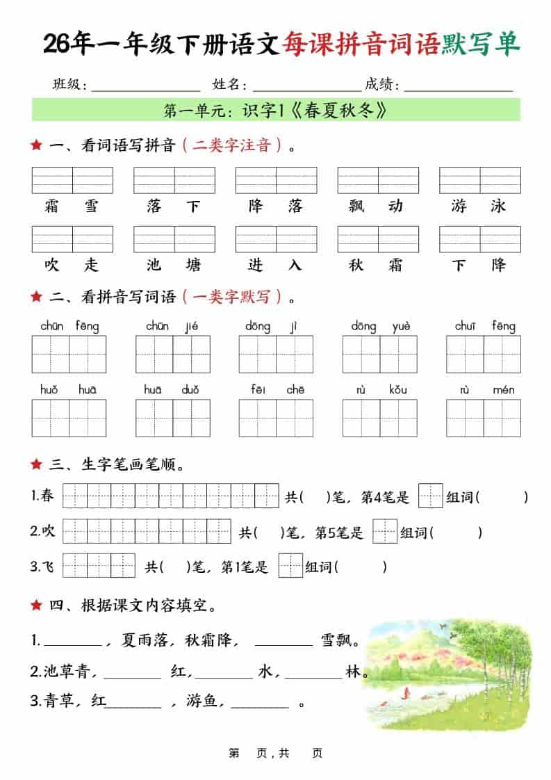 一年级下语文26春每课拼音词语默写单（36页）-卡益网激活码商城