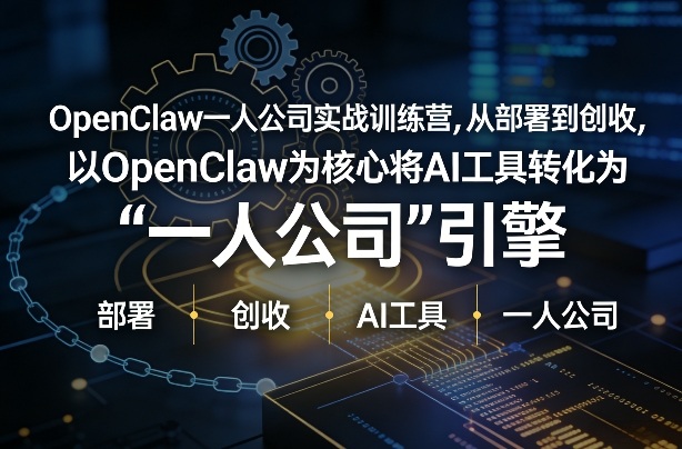 OpenClaw小龙虾+一人公司实战训练营，从部署到创收，将AI工具转化为“一人公司”引擎，低成本变现(更新)-卡益网激活码商城