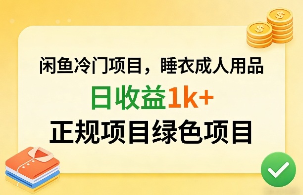 闲鱼冷门项目，情趣内衣成人用品，日收益1k+，正规项目绿色项目-卡益网激活码商城