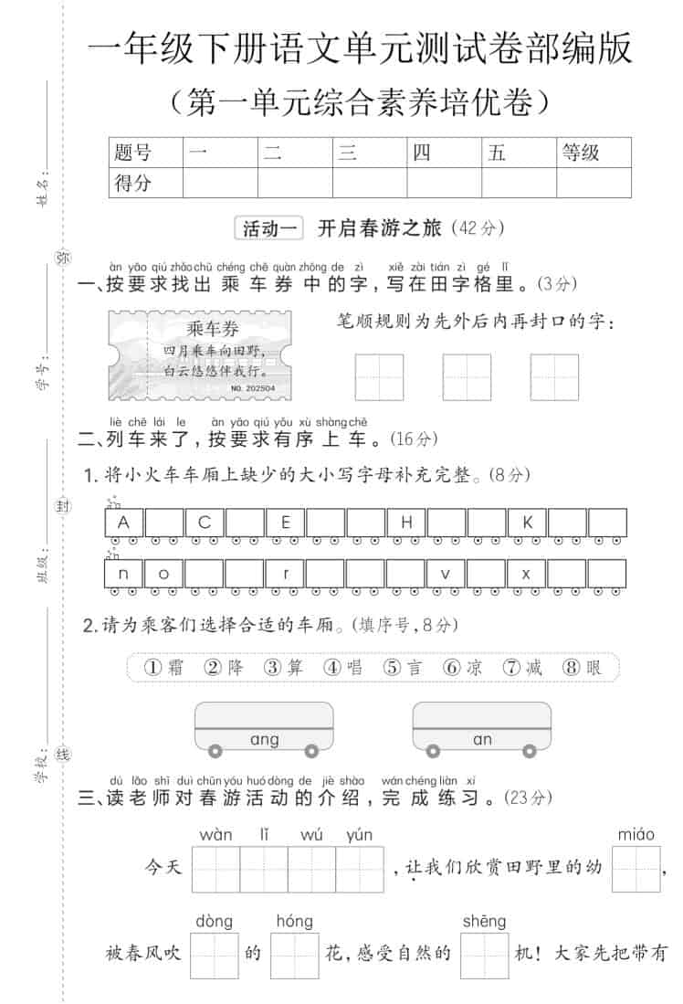 一年级下语文第一单元综合素养培优卷《部编版》-卡益网激活码商城