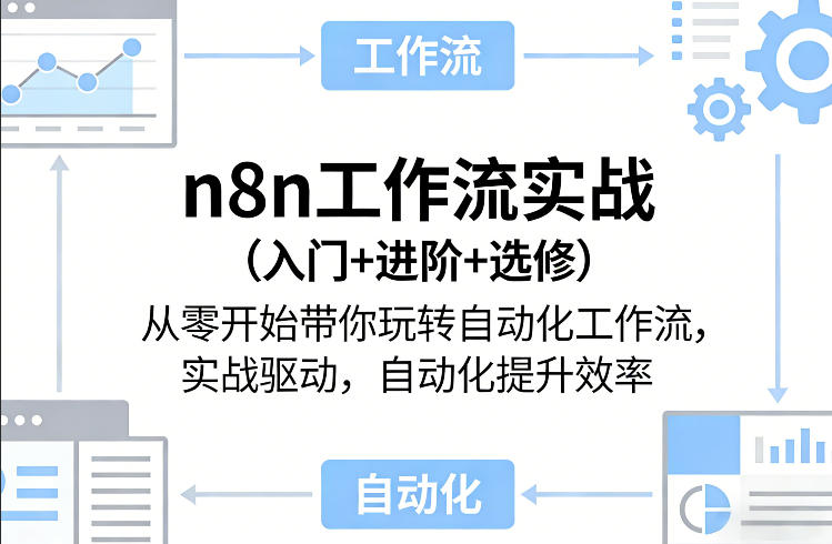 n8n工作流实战(入门+进阶+选修)从零开始带你玩转自动化工作流，实战驱动，自动化提升效率-卡益网激活码商城