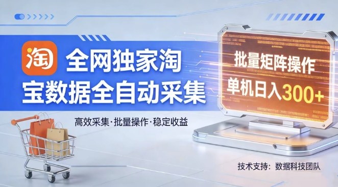 全网独家，淘宝数据全自动采集项目，批量可矩阵，单机轻松日入300【揭秘】-卡益网激活码商城