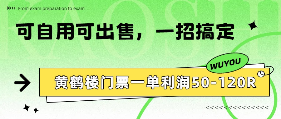 黄鹤楼门票一单利润50-120R、怎么玩的，一招教会你-卡益网激活码商城