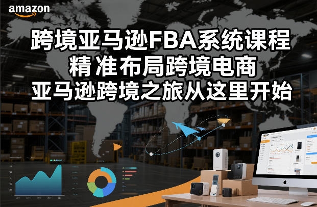 跨境亚马逊FBA系统课程，精准布局跨境电商，亚马逊跨境之旅从这里开始(更新)-卡益网激活码商城