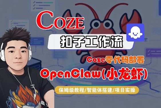 Coze零代码部署OpenClaw(小龙虾)，全流程保姆级教学-卡益网激活码商城