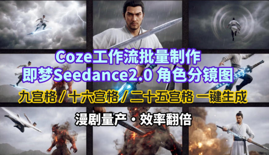 Coze工作流批量制作即梦Seedance2.0角色分镜图，九宫格-十六宫格-二十五宫格一键生成，漫剧量产，效率翻倍-卡益网激活码商城