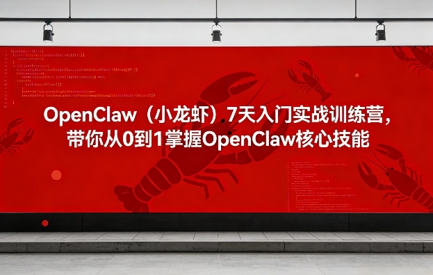 OpenClaw(小龙虾)7天入门实战训练营，带你从0到1掌握OpenClaw核心技能-卡益网激活码商城