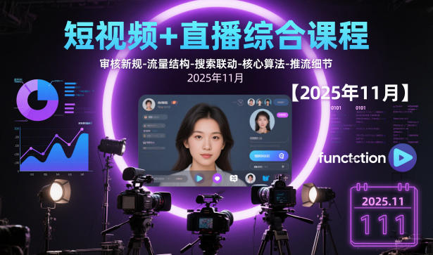 短视频+直播综合课程，审核新规-流量结构-搜索联动-核心算法-推流细节【更新3月】-卡益网激活码商城