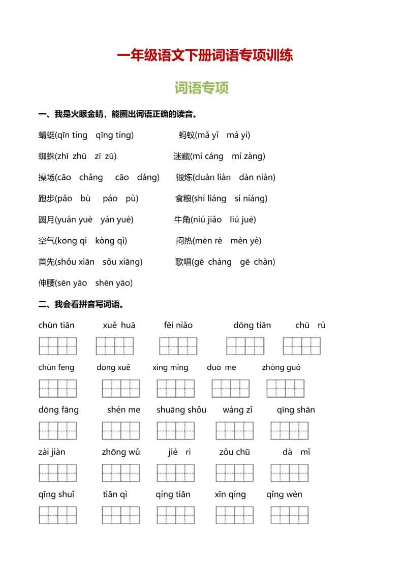 一年级下语文（词语专项）训练-卡益网激活码商城