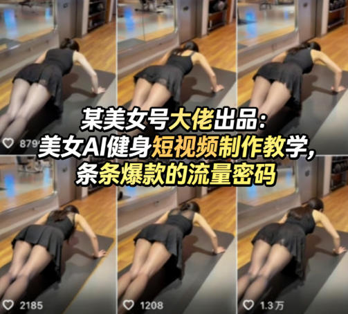 某美女号大佬出品：美女AI健身短视频制作教学，条条爆款的流量密码-卡益网激活码商城