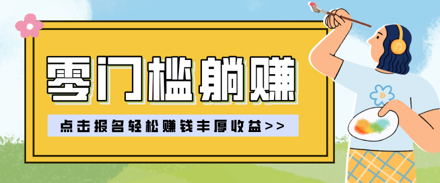 零门槛躺赚项目实操教学，0门槛新手也能轻松赚收益，一天赚几百上千-卡益网激活码商城