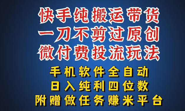 最新黑科技快手搬运带货方法，手机就能操作，轻松带你日入四位数【揭秘】-卡益网激活码商城