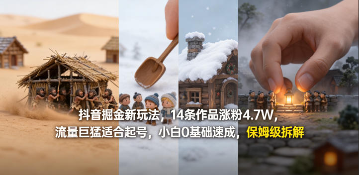抖音掘金新玩法，14条作品涨粉4.7W，流量巨猛适合起号，小白0基础速成，保姆级拆解-卡益网激活码商城