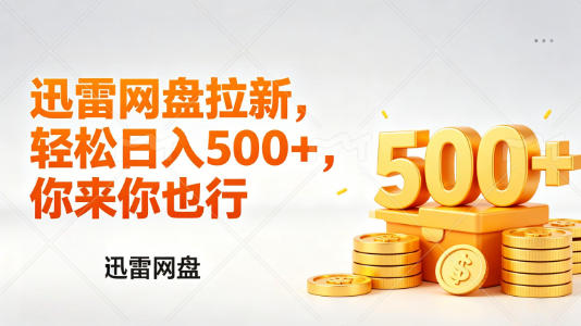 迅雷网盘锐评拉新，轻松日入几张，小白副业首选-卡益网激活码商城