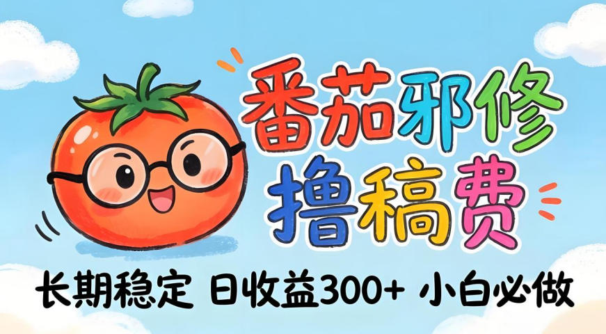 番茄撸金术:日入300+稳如泰山!独家玩法曝光,操作门槛极低,无需经验,小白闭眼上车【揭秘】-卡益网激活码商城