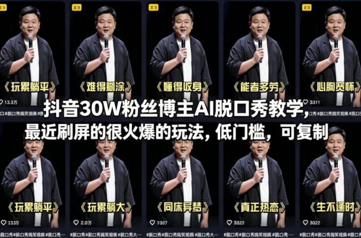 抖音30W粉丝博主AI脱口秀教学,最近刷屏的很火爆的玩法,低门槛,可复制-卡益网激活码商城