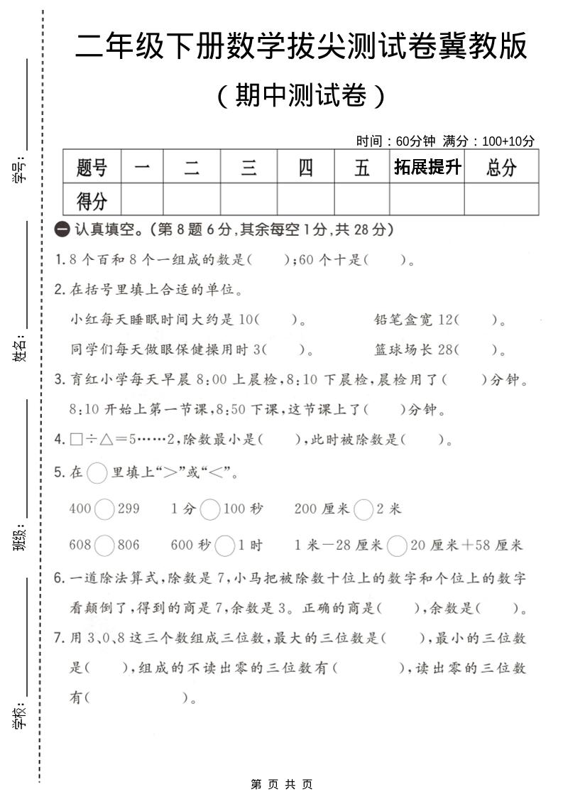 二年级下数学期中拔尖测试卷《冀教版》-卡益网激活码商城