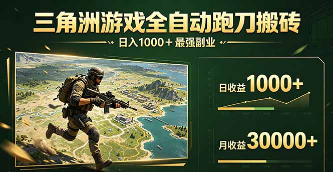 三角洲全自动搬砖，轻松躺赢！-卡益网激活码商城