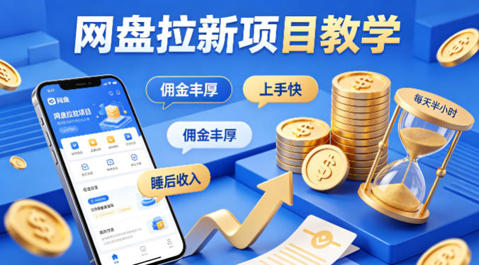 项小推网盘拉新项目教学，佣金丰厚，上手快，每天半小时，打造你的“睡后”收入-卡益网激活码商城