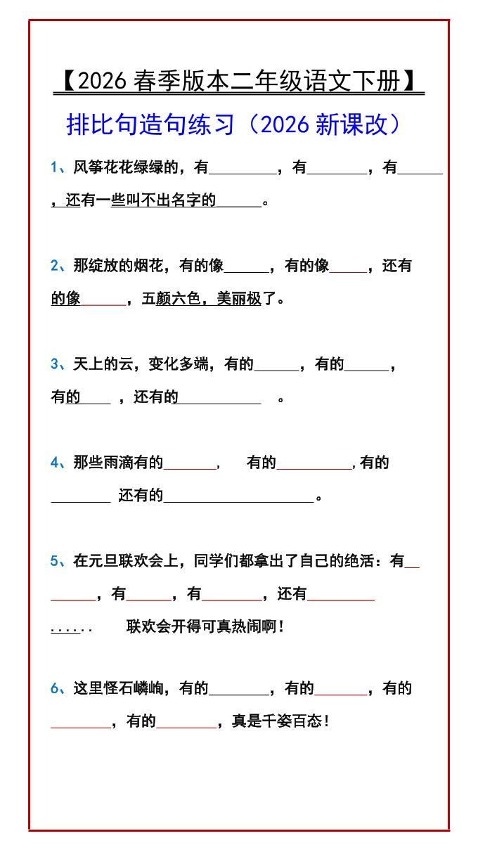 二年级下语文排比句造句练习-卡益网激活码商城