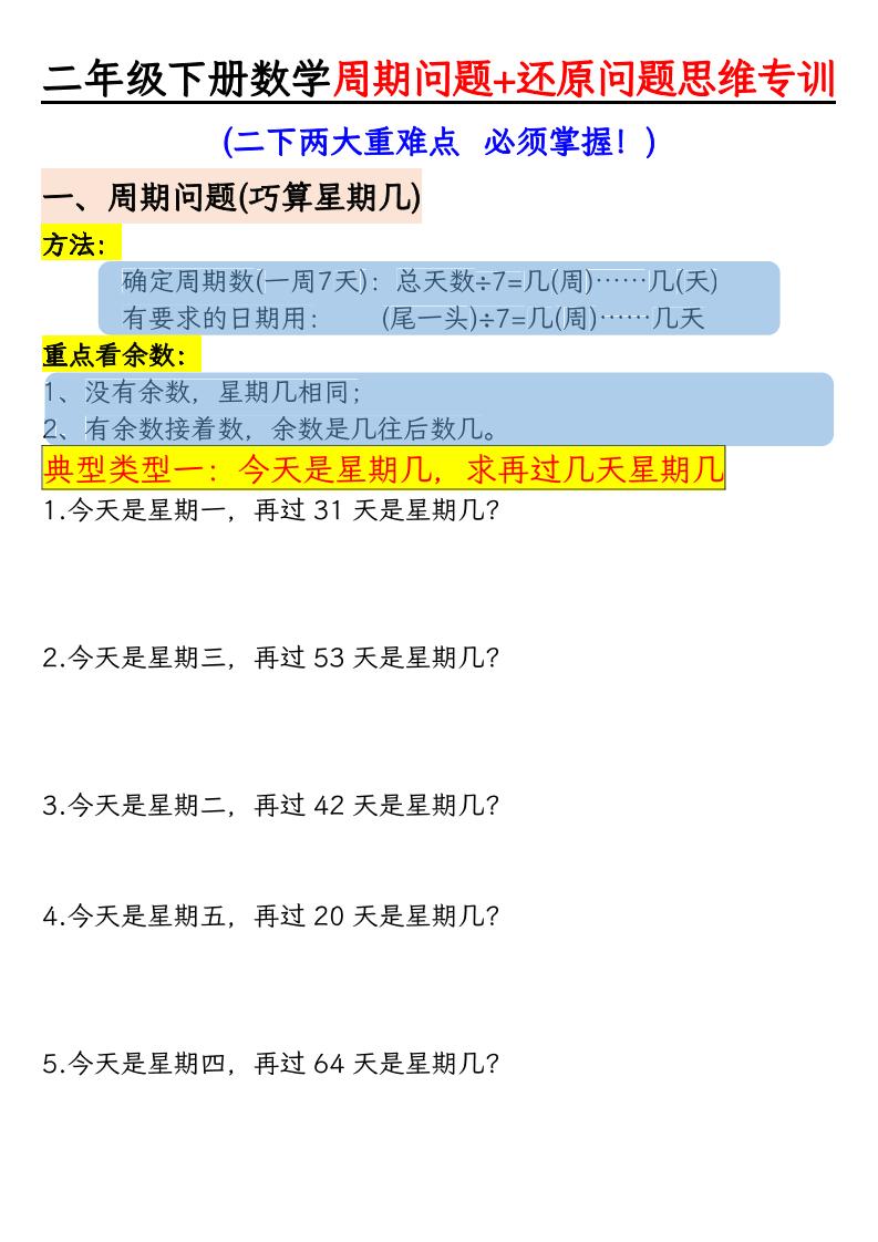 二年级下数学周期+还原问题两大重难点训练-卡益网激活码商城