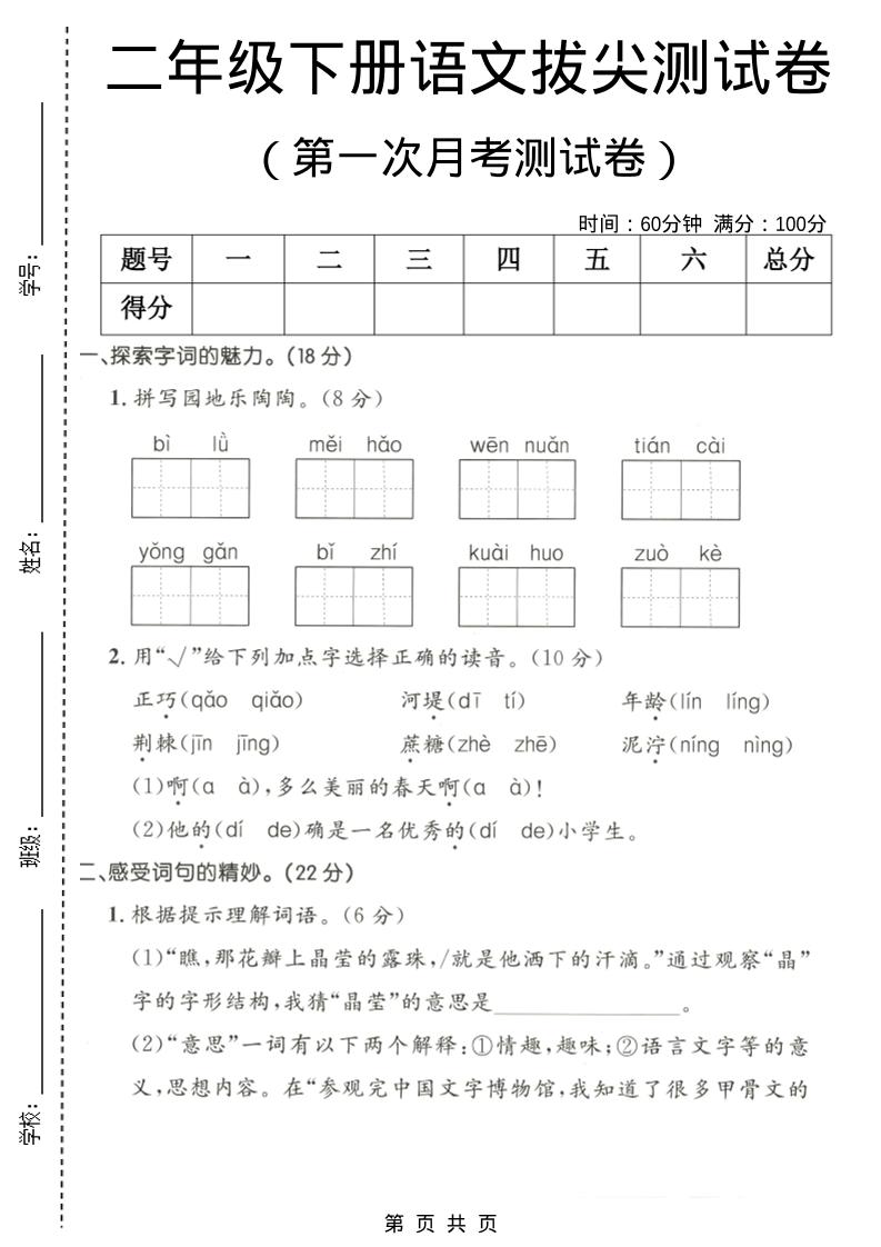 二年级下语文第一次月考拔尖测试卷-卡益网激活码商城