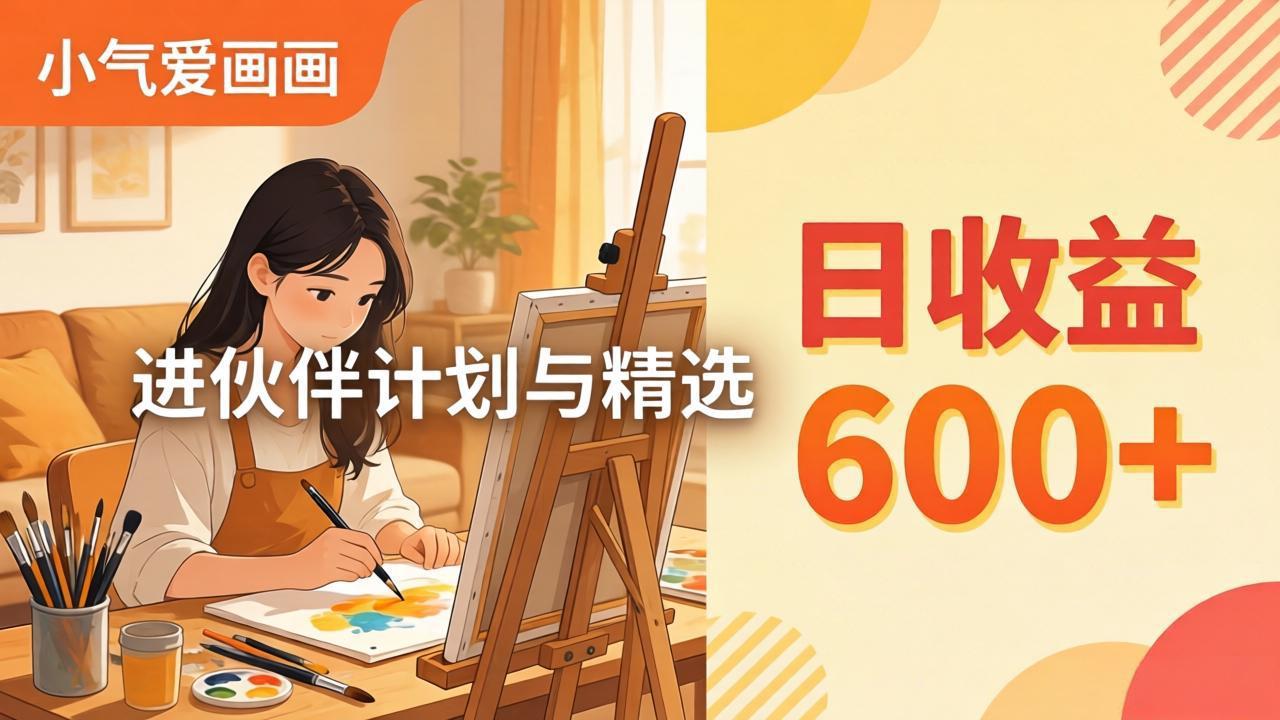 AI绘画视频变现课-更新教学：小气爱画画，作品制作简单日收益600+，进伙伴计划与精选-卡益网激活码商城
