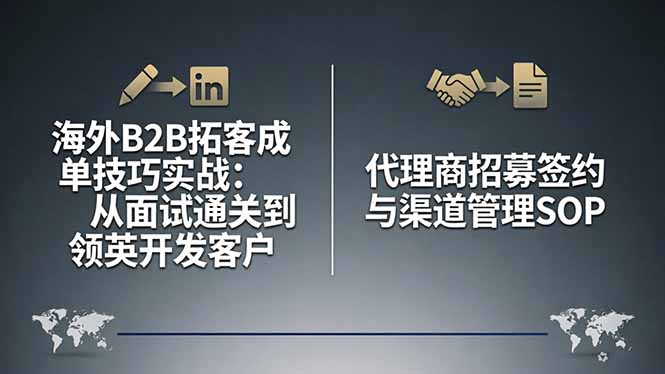海外B2B拓客成单技巧实战：从面试通关到领英开发客户，代理商招募签约与渠道管理SOP-卡益网激活码商城