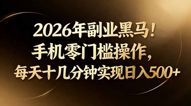 2026年副业黑马！手机零门槛操作，每天十几分钟实现日入500+-卡益网激活码商城