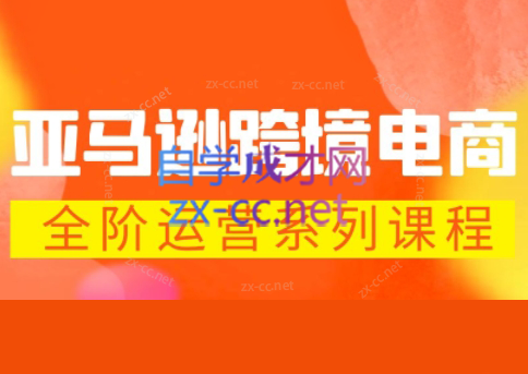 米谷学堂·亚马逊运营实操课(更新2026)-卡益网激活码商城