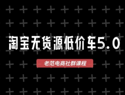 淘宝无货源价车5.0，​2026最新VIP淘宝无货源课程，1688代发，蓝海选品，零成本创业首选(更新26年4月)-卡益网激活码商城