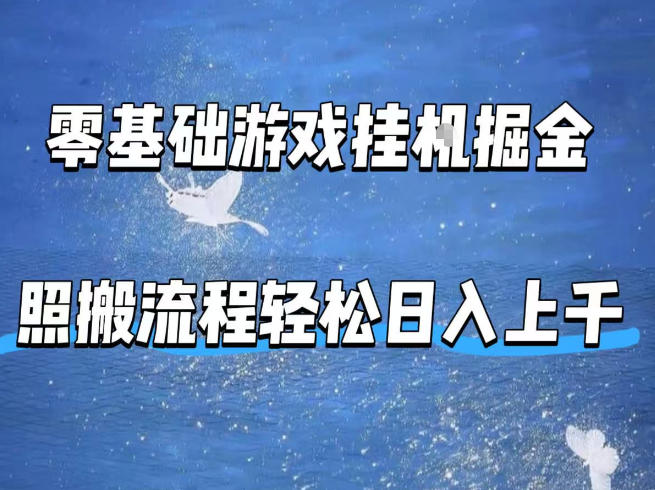 零基础游戏挂G掘金，全自动无需人工手动，照搬流程轻松日入上千【揭秘】-卡益网激活码商城