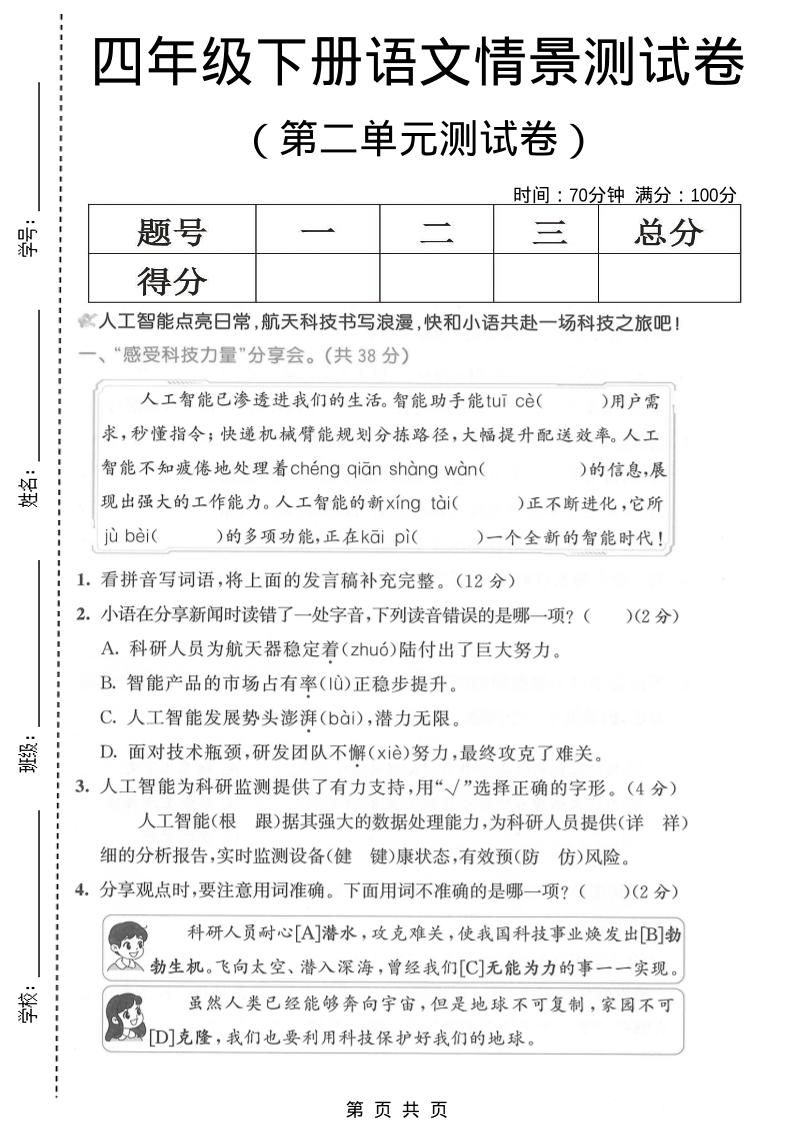 四年级下语文第二单元情景测试卷-卡益网激活码商城