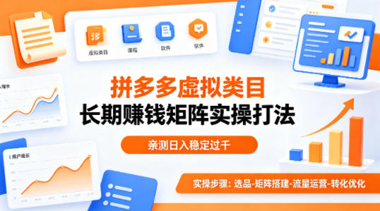 做拼多多虚拟类目想长期賺钱？这套矩阵实操打法，亲测日入稳定过千【揭秘】-卡益网激活码商城